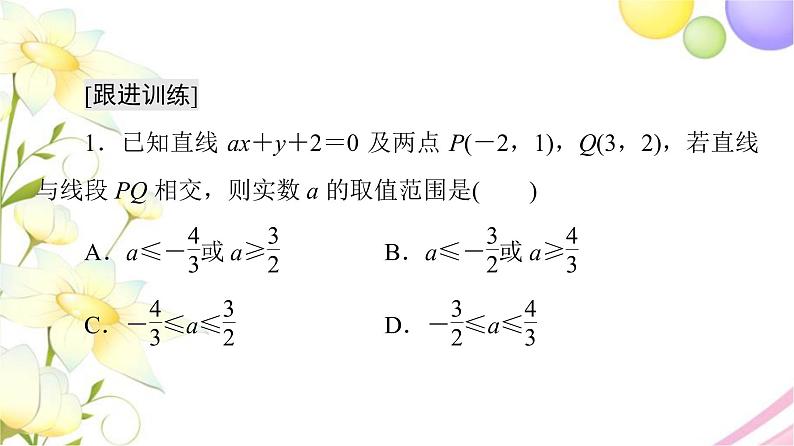 高中数学第1章直线与方程章末综合提升课件苏教版选择性必修第一册08