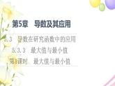 高中数学第5章导数及其应用5.35.3.3第1课时最大值与最小值课件苏教版选择性必修第一册