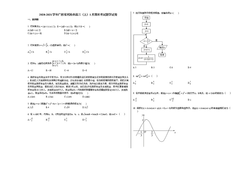 2020-2021学年广西省河池市高三（上）1月期末考试数学试卷人教A版01