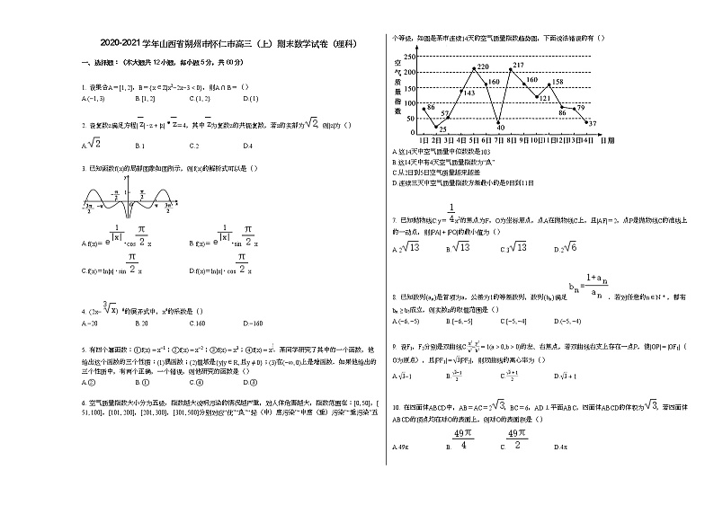2020-2021学年山西省朔州市怀仁市高三（上）期末数学试卷（理科）人教A版01