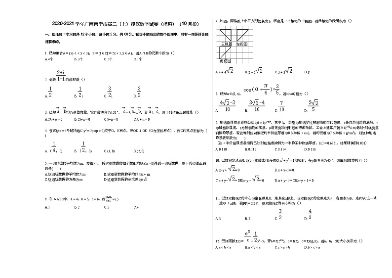 2020-2021学年广西南宁市高三（上）摸底数学试卷（理科）（10月份）人教A版01