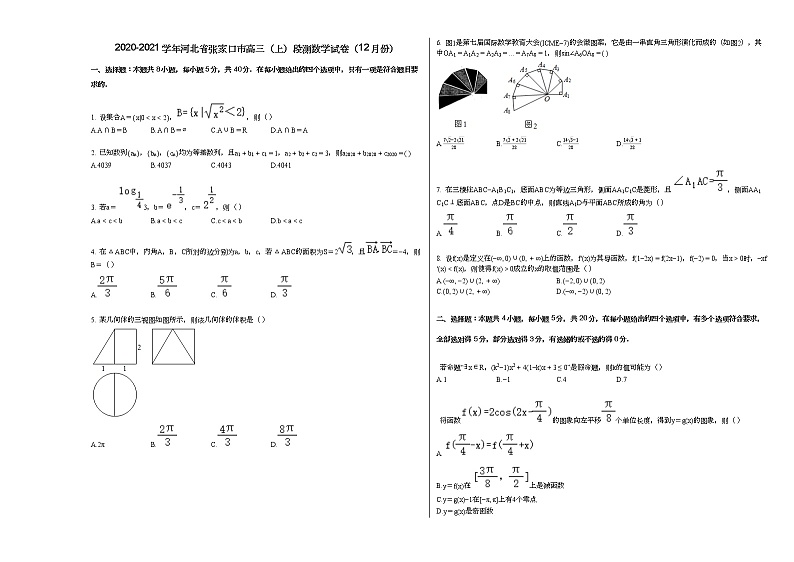2020-2021学年河北省张家口市高三（上）段测数学试卷（12月份）人教A版第1页
