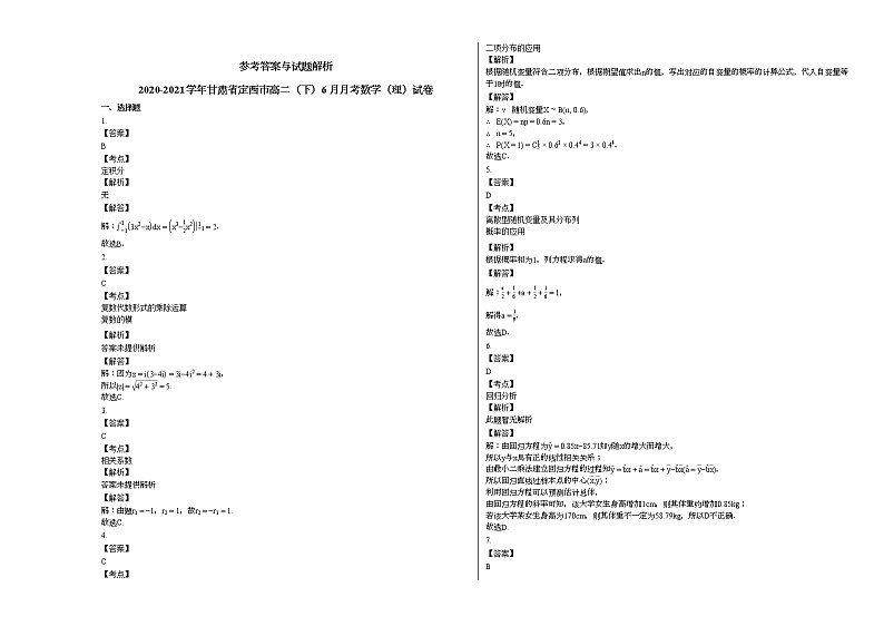 2020-2021学年甘肃省定西市高二（下）6月月考数学（理）试卷人教A版第3页