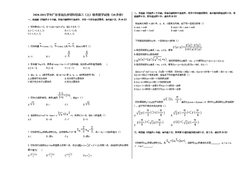 2020-2021学年广东省汕头市等四校高三（上）联考数学试卷（10月份）人教A版第1页