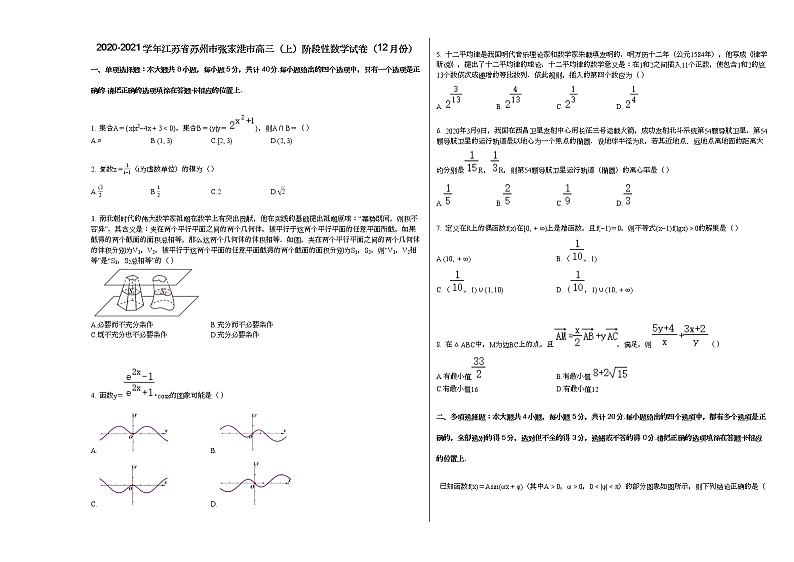 2020-2021学年江苏省苏州市张家港市高三（上）阶段性数学试卷（12月份）人教A版第1页