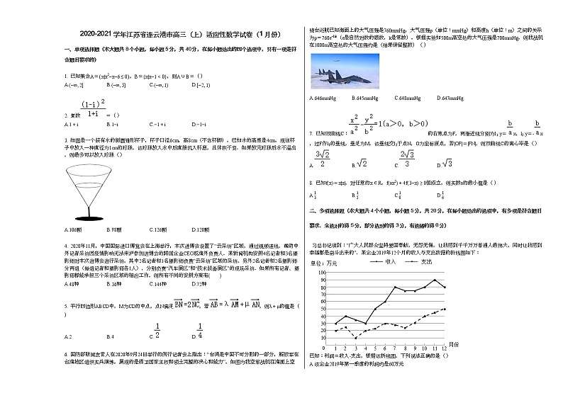 2020-2021学年江苏省连云港市高三（上）适应性数学试卷（1月份）人教A版第1页