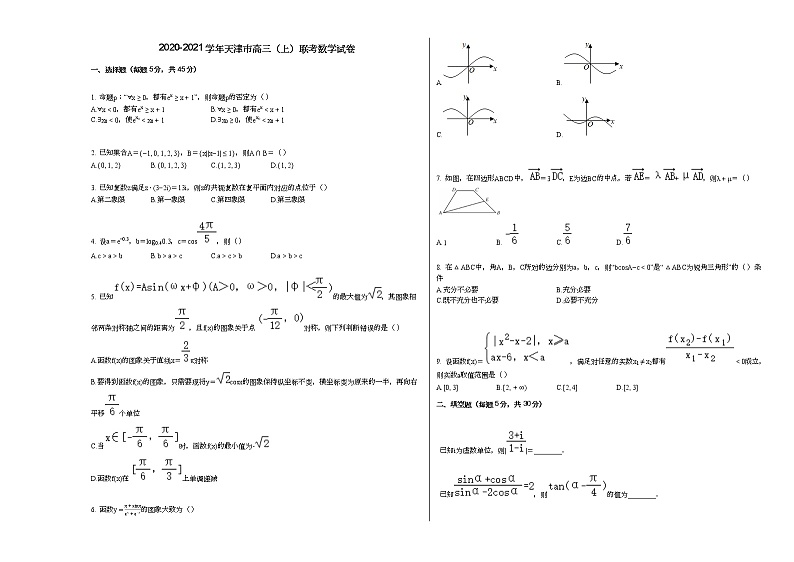 2020-2021学年天津市高三（上）联考数学试卷人教A版第1页