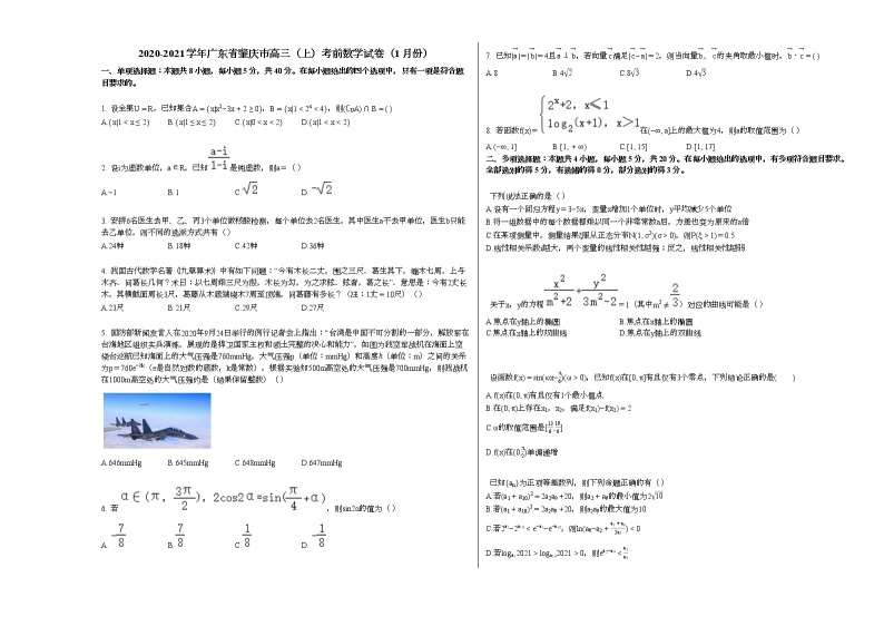2020-2021学年广东省肇庆市高三（上）考前数学试卷（1月份）人教A版01
