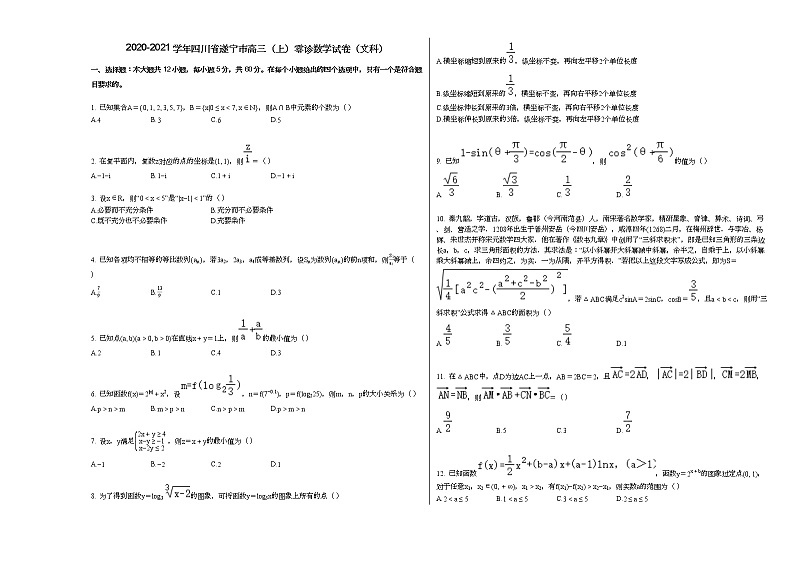 2020-2021学年四川省遂宁市高三（上）零诊数学试卷（文科）人教A版01
