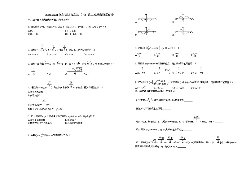 2020-2021学年天津市高三（上）第二次段考数学试卷人教A版01