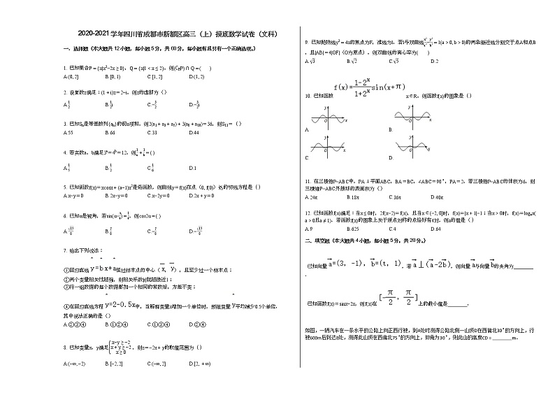 2020-2021学年四川省成都市新都区高三（上）摸底数学试卷（文科）人教A版第1页