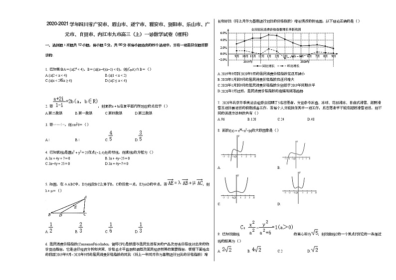 2020-2021学年四川省广安市、眉山市、遂宁市、雅安市、资阳市、乐山市、广元市、自贡市、内江市九市高三（上）一诊数学试卷（理科）人教A版01