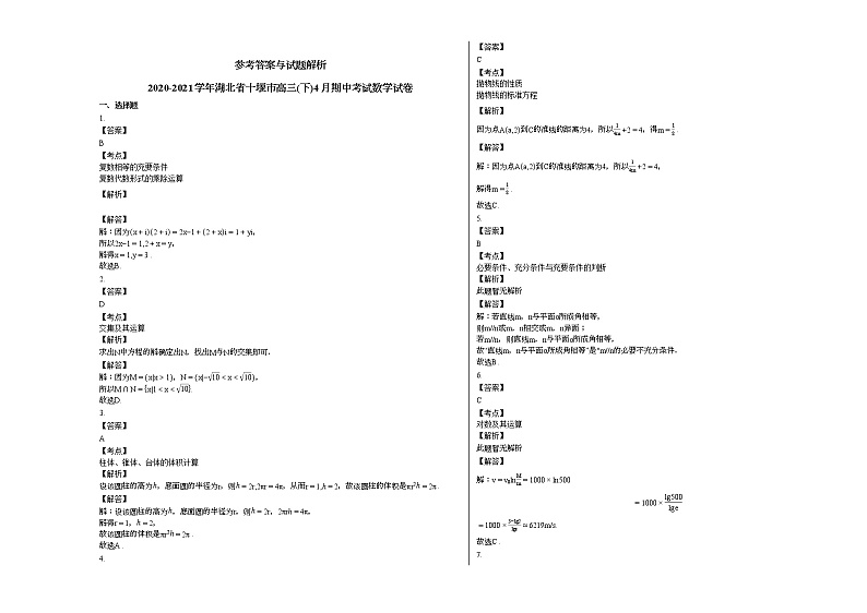 2020-2021学年湖北省十堰市高三（下）4月期中考试数学试卷人教A版03