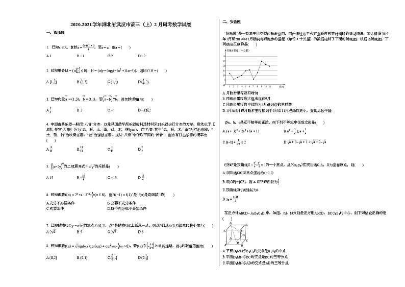 2020-2021学年湖北省武汉市高三（上）2月周考数学试卷人教A版第1页