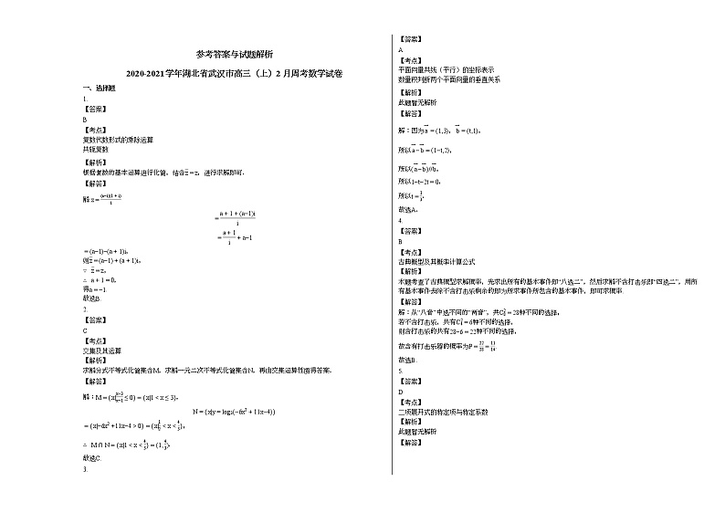 2020-2021学年湖北省武汉市高三（上）2月周考数学试卷人教A版第3页