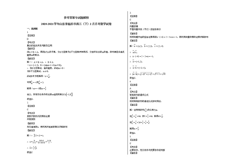 2020-2021学年山东省临沂市高三（下）2月月考数学试卷人教A版第3页