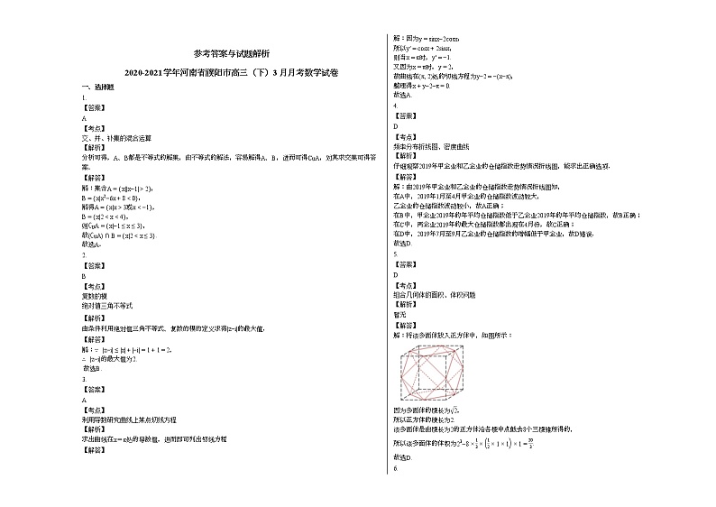 2020-2021学年河南省濮阳市高三（下）3月月考数学试卷人教A版第3页