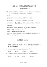 浙江省宁波市2021届高三二模数学试题(含答案解析)