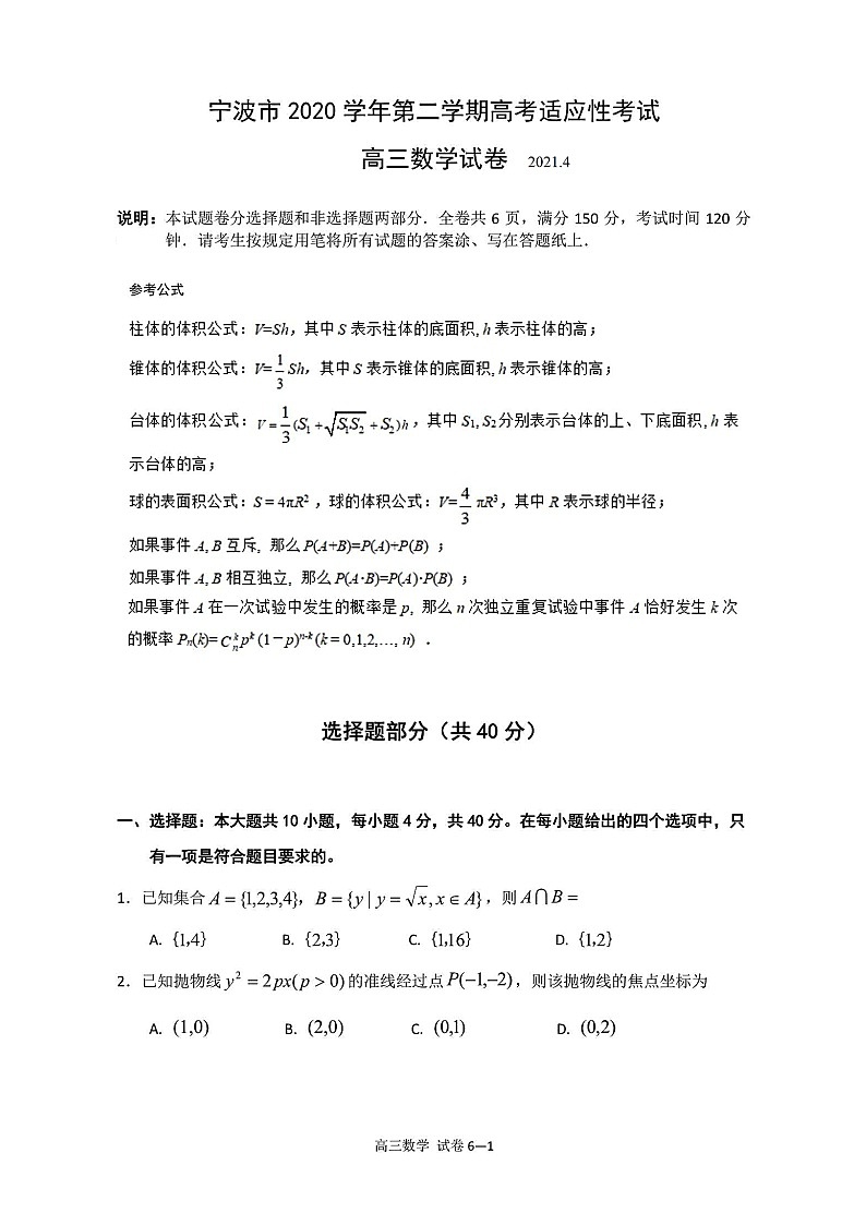 浙江省宁波市2021届高三二模数学试题(含答案解析)第1页