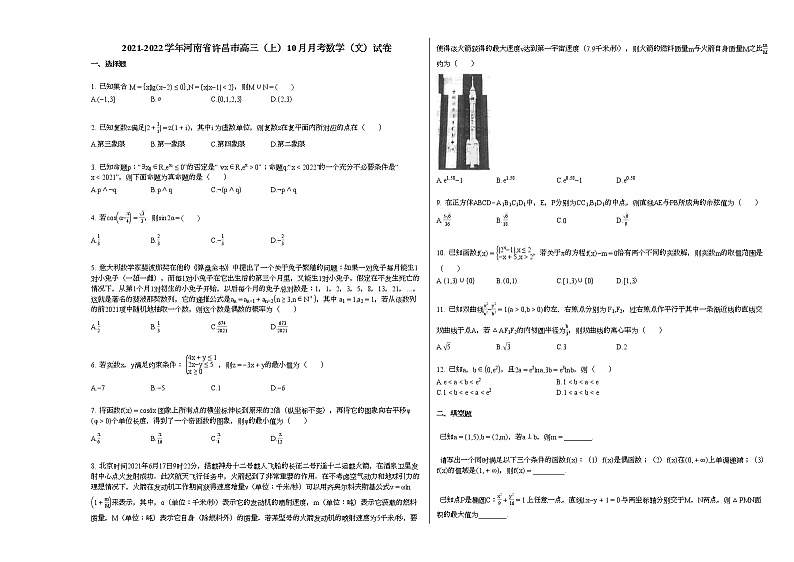 2021-2022学年河南省许昌市高三（上）10月月考数学（文）试卷人教A版第1页