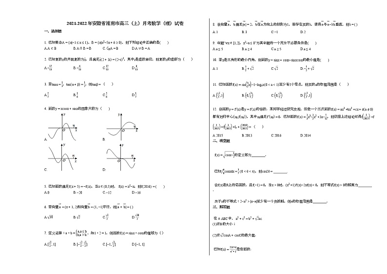2021-2022年安徽省淮南市高三（上）月考数学（理）试卷人教A版第1页