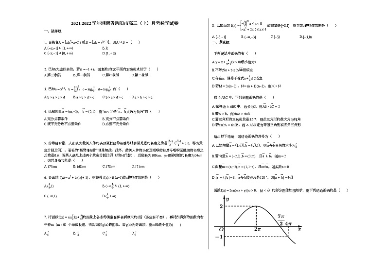 2021-2022学年湖南省岳阳市高三（上）月考数学试卷人教A版第1页