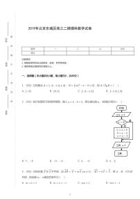 2019年北京东城区高考二模理科数学试卷（含解析） (1)
