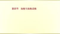 高考数学一轮复习第二章函数及其应用第四节指数与指数函数课件苏教版