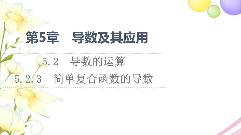 高中数学第5章导数及其应用5.25.2.3简单复合函数的导数课件苏教版选择性必修第一册01