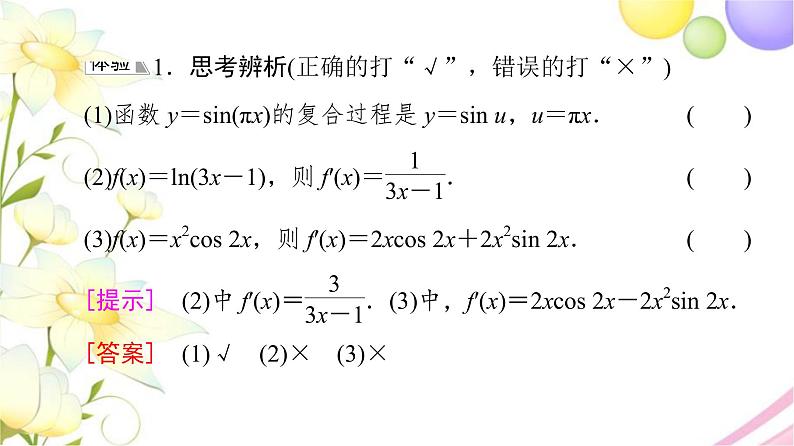 高中数学第5章导数及其应用5.25.2.3简单复合函数的导数课件苏教版选择性必修第一册07
