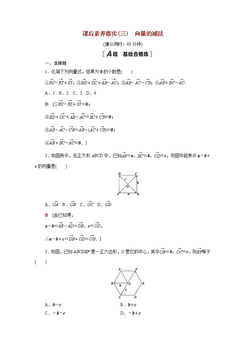 高中数学第九章平面向量9.2.1第2课时向量的减法课后素养落实含解析苏教版必修第二册学案01