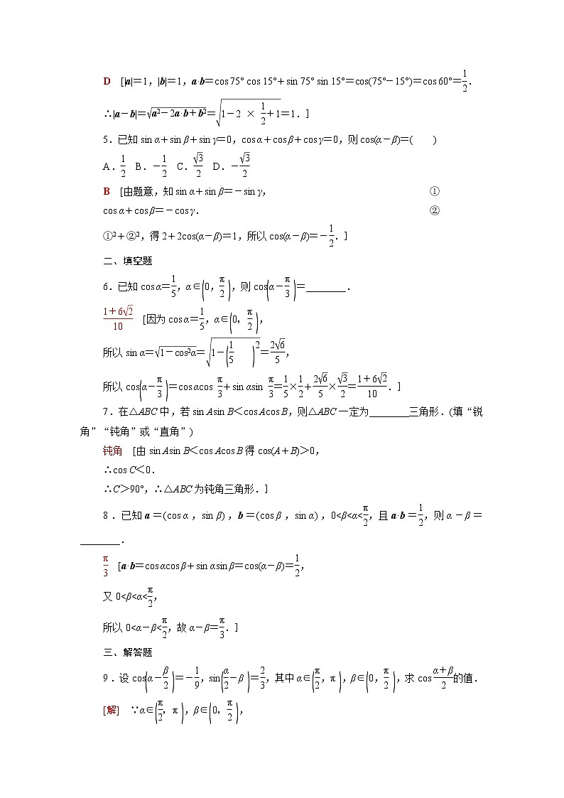 高中数学第十章三角恒等变换10.1.1两角和与差的余弦课后素养落实含解析苏教版必修第二册学案02