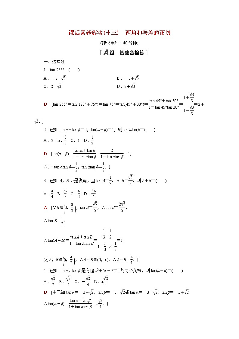 高中数学第十章三角恒等变换10.1.3两角和与差的正切课后素养落实含解析苏教版必修第二册学案01