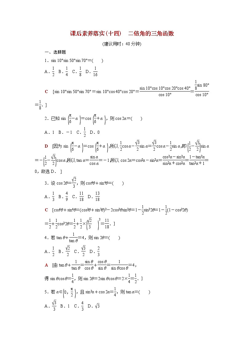 高中数学第十章三角恒等变换10.2二倍角的三角函数课后素养落实含解析苏教版必修第二册学案01