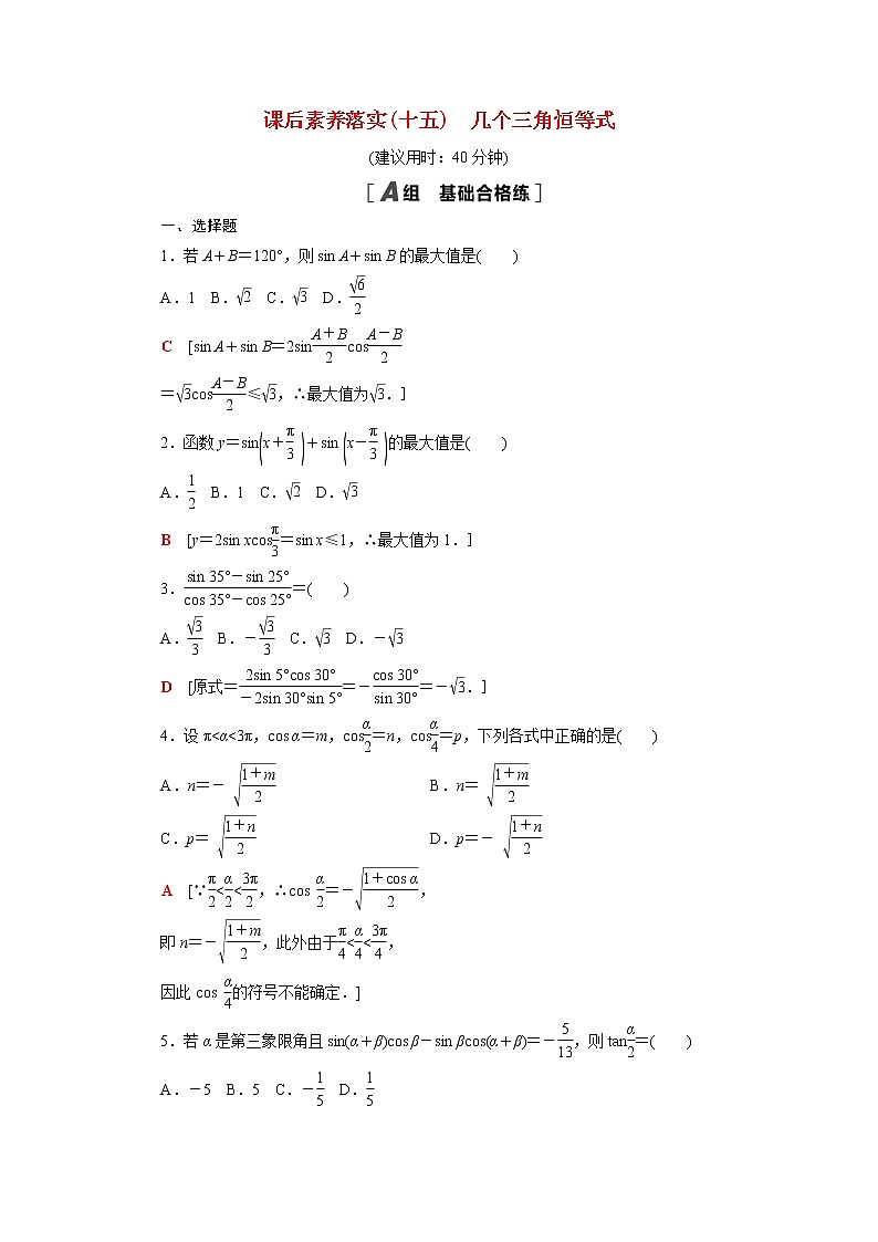 高中数学第十章三角恒等变换10.3几个三角恒等式课后素养落实含解析苏教版必修第二册学案01