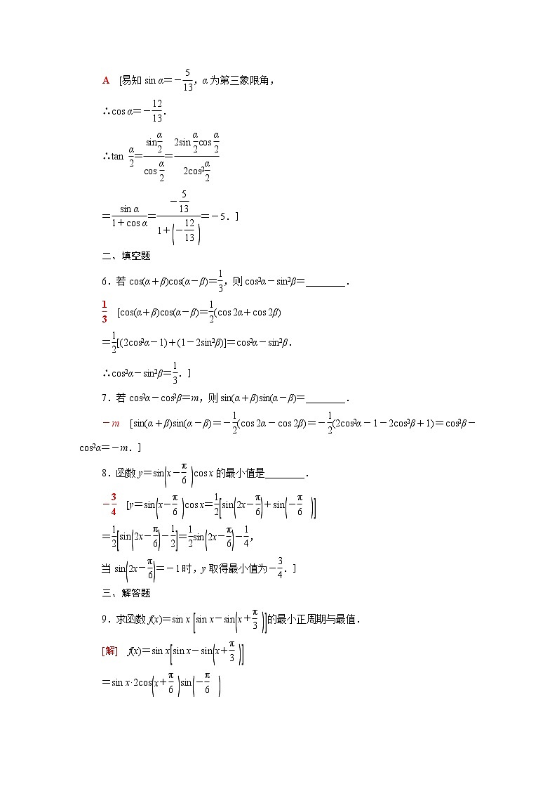 高中数学第十章三角恒等变换10.3几个三角恒等式课后素养落实含解析苏教版必修第二册学案02