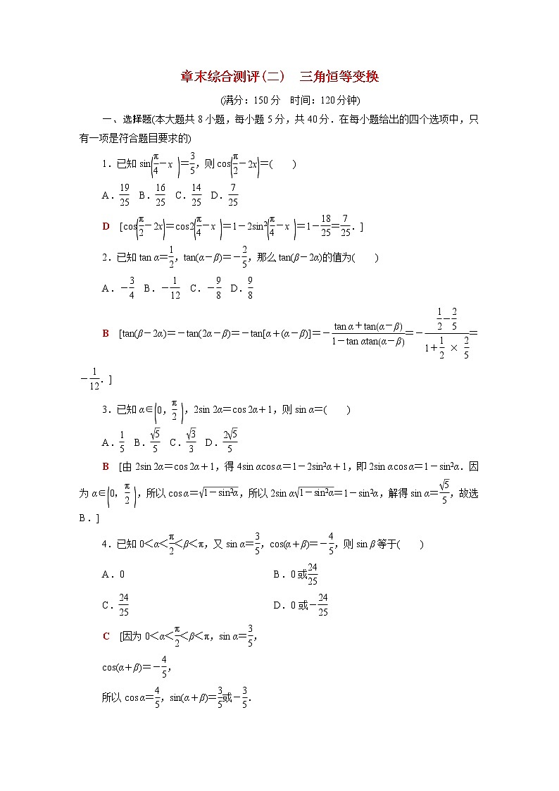 高中数学第十章三角恒等变换章末综合测评含解析苏教版必修第二册学案01