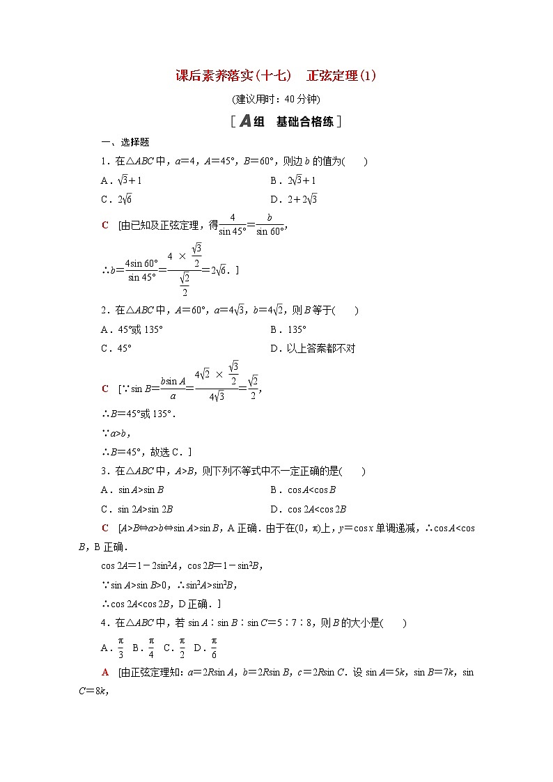 高中数学第十一章解三角形11.2第1课时正弦定理1课后素养落实含解析苏教版必修第二册学案01