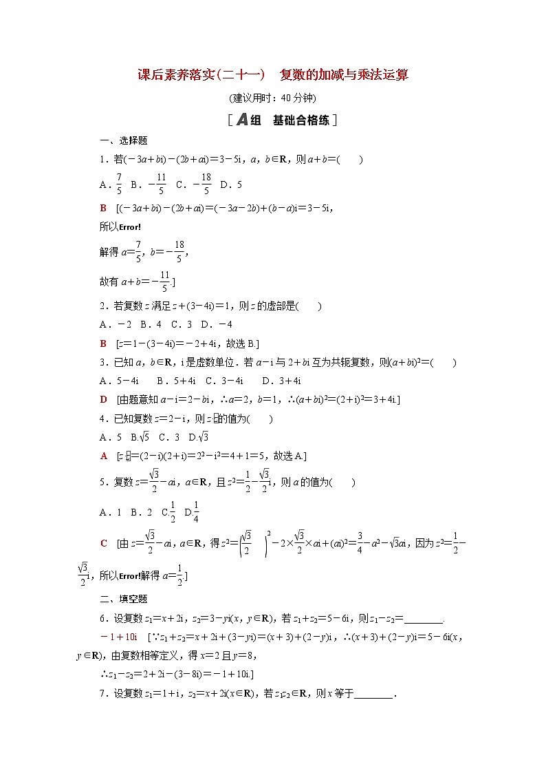 高中数学第十二章复数12.2第1课时复数的加减与乘法运算课后素养落实含解析苏教版必修第二册学案01