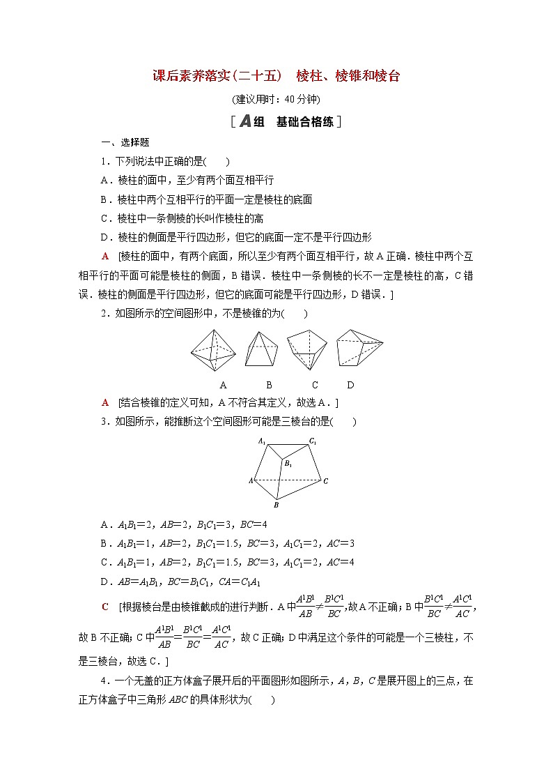 高中数学第十三章立体几何初步13.1.1棱柱棱锥和棱台课后素养落实含解析苏教版必修第二册学案01
