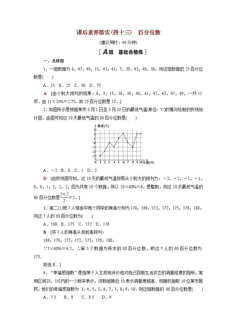高中数学第十四章统计14.4.4百分位数课后素养落实含解析苏教版必修第二册学案01