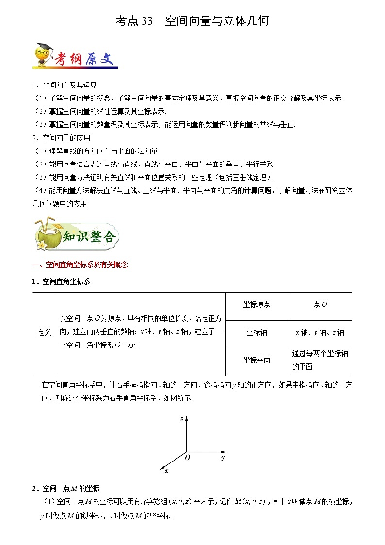 考点33 空间向量与立体几何-备战2022年高考数学（理）考点一遍过01