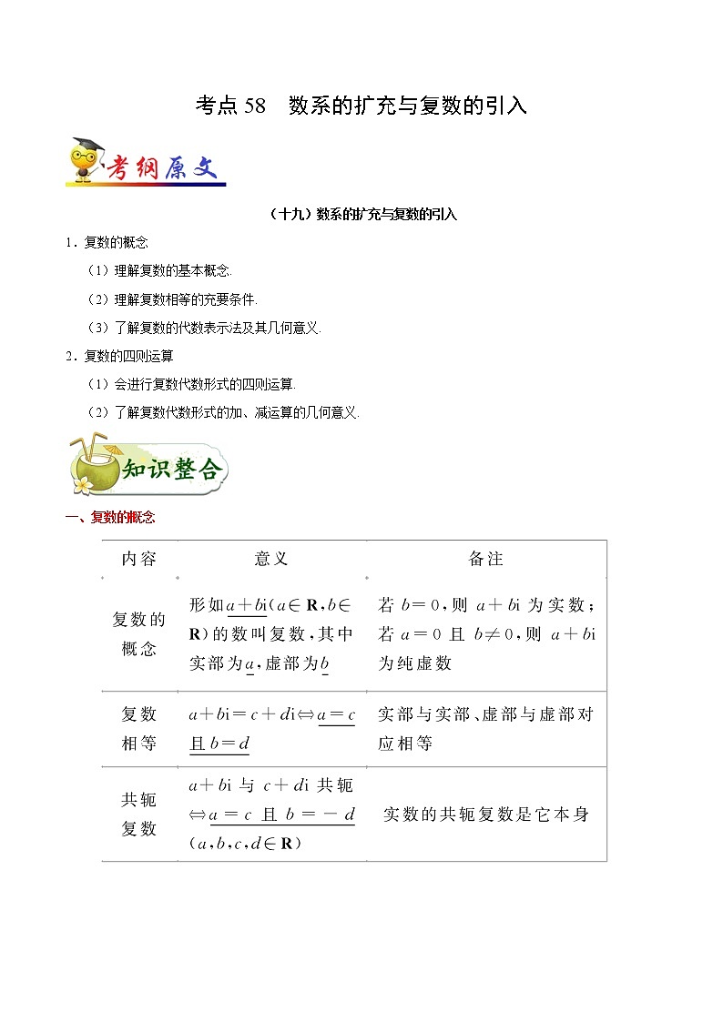 考点58 数系的扩充与复数的引入-备战2022年高考数学（理）考点一遍过01