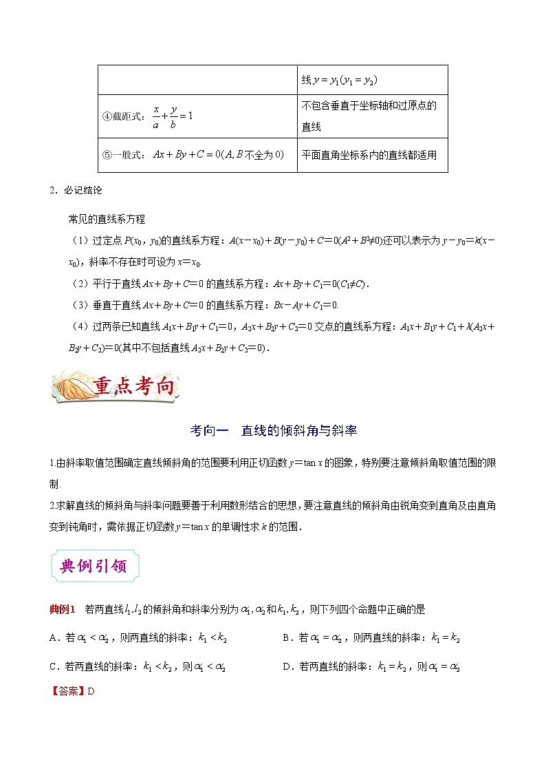 考点34 直线与方程-备战2022年高考数学（理）考点一遍过02