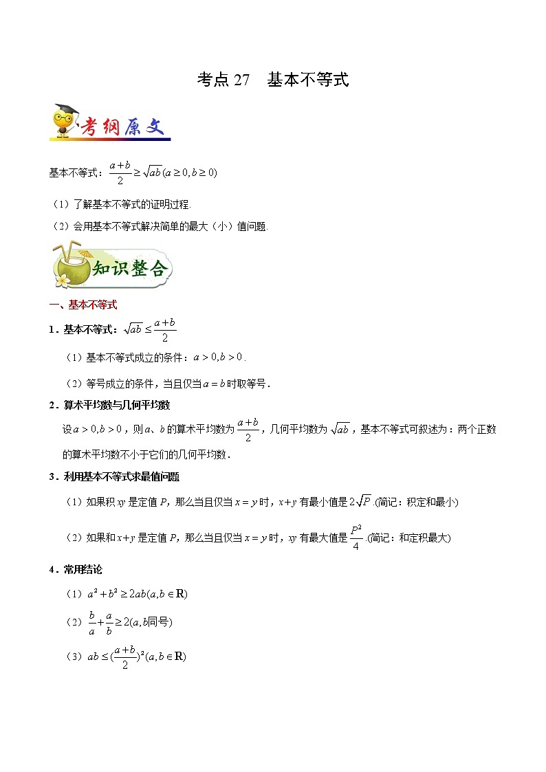 考点27 基本不等式-备战2022年高考数学（理）考点一遍过01