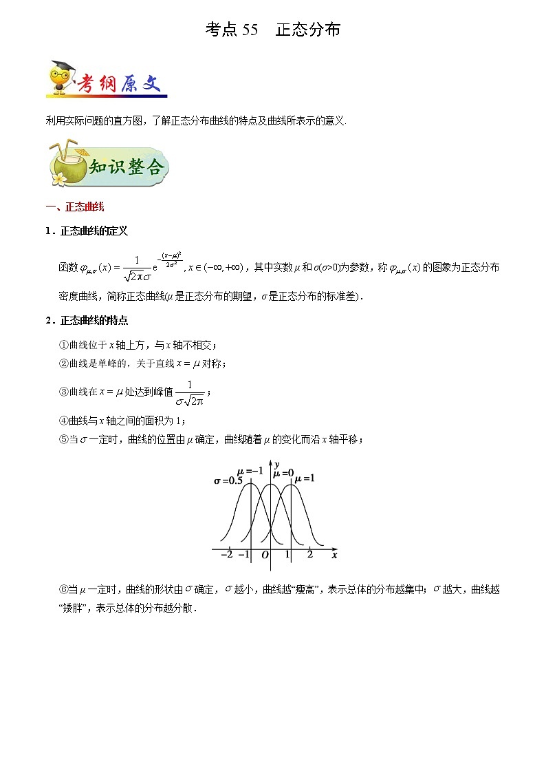 考点55 正态分布-备战2022年高考数学（理）考点一遍过01