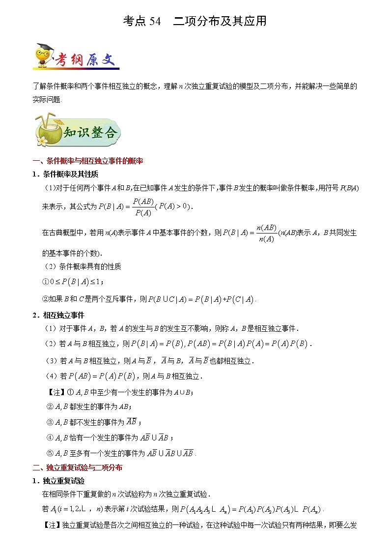 考点54 二项分布及其应用-备战2022年高考数学（理）考点一遍过第1页