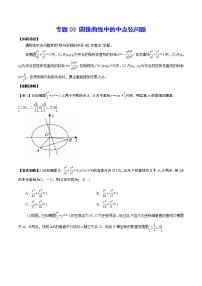 高考一轮复习专题03 圆锥曲线中的中点弦问题(原卷版)
