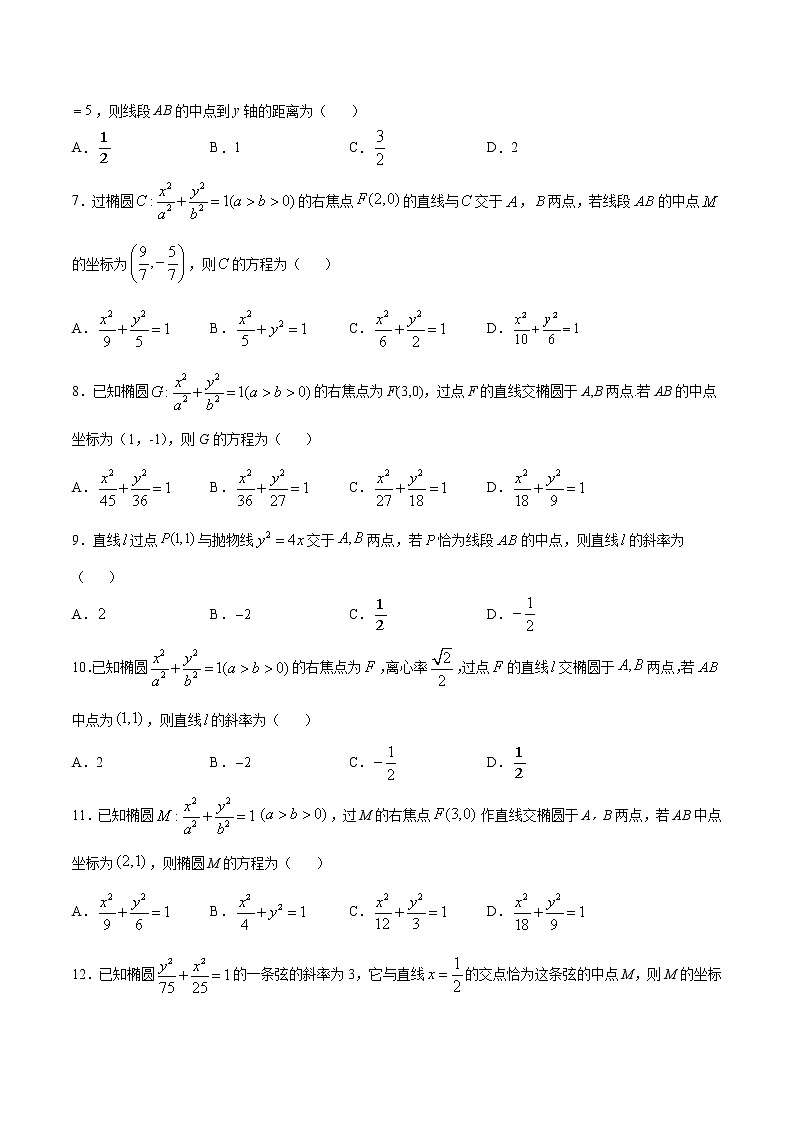 高考一轮复习专题03 圆锥曲线中的中点弦问题(原卷版)第3页
