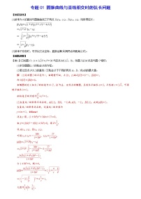 专题01 圆锥曲线与直线相交时的弦长问题(解析版)
